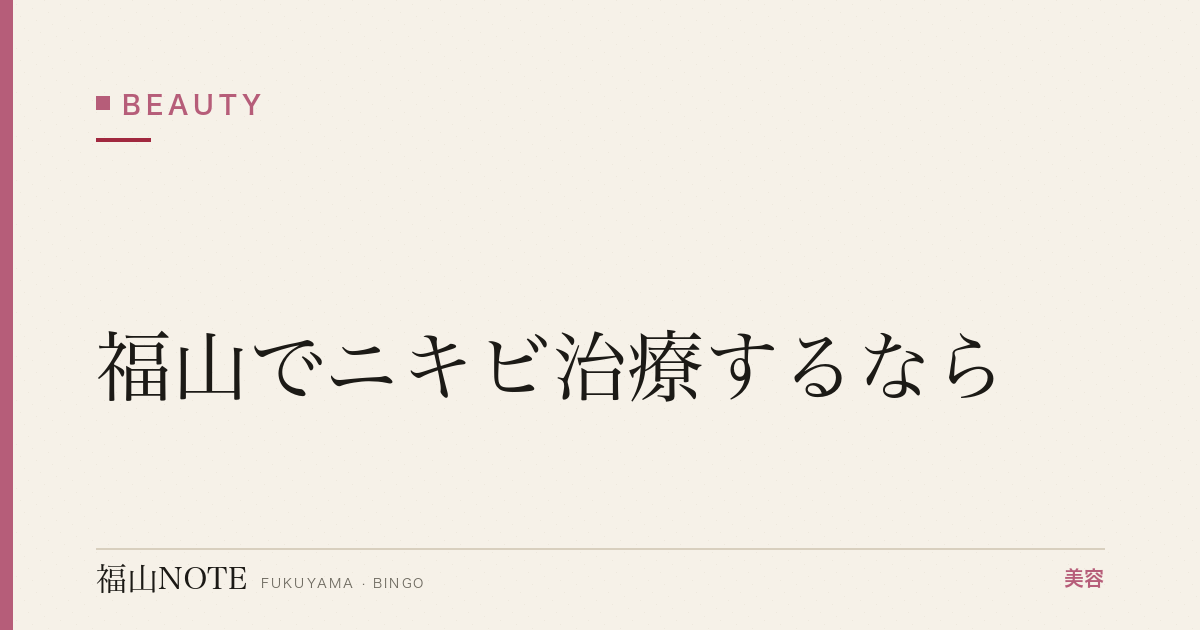 福山でニキビ治療するなら｜皮膚科・自費・保険 編集部DB