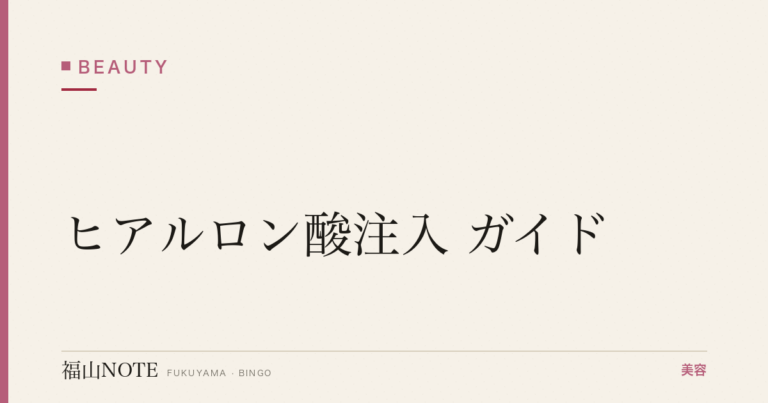 福山のヒアルロン酸・涙袋ガイド｜部位別の料金相場・持続とクリニックの選び方【2026】