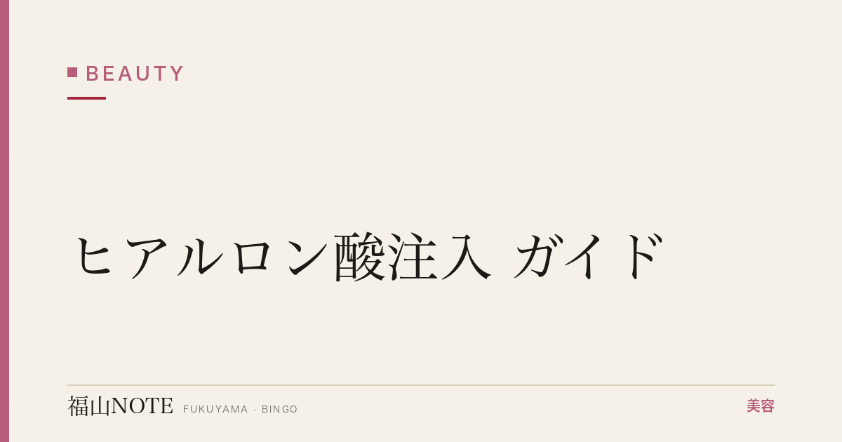 福山のヒアルロン酸・涙袋ガイド｜部位別の料金相場・持続とクリニックの選び方【2026】