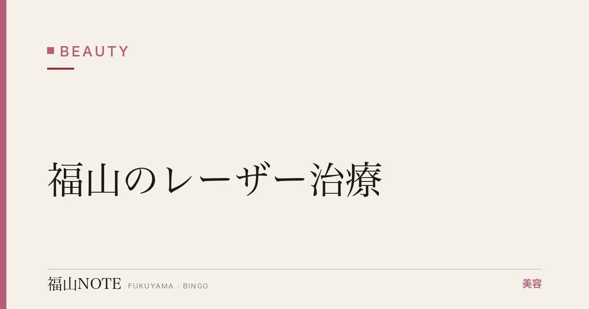 【保存版】福山のレーザー治療｜美容・医療
