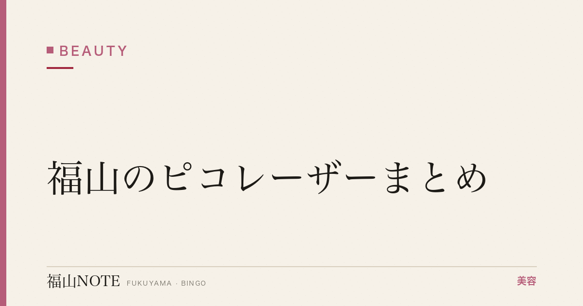 【2026】福山のピコレーザーまとめ｜シミ・タトゥー除去