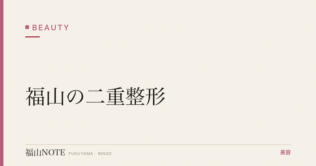 【保存版】福山の二重整形｜埋没・切開・料金