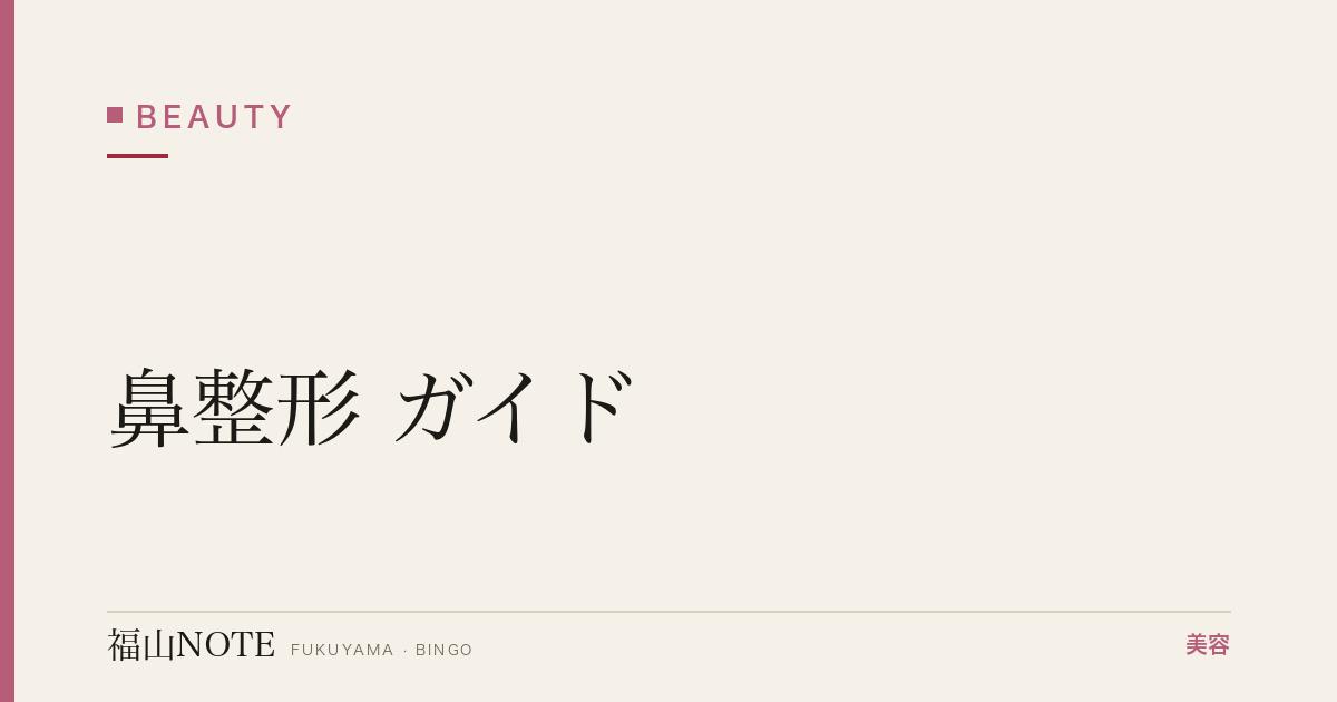 鼻整形 ガイド｜福山 編集部 整理 2026