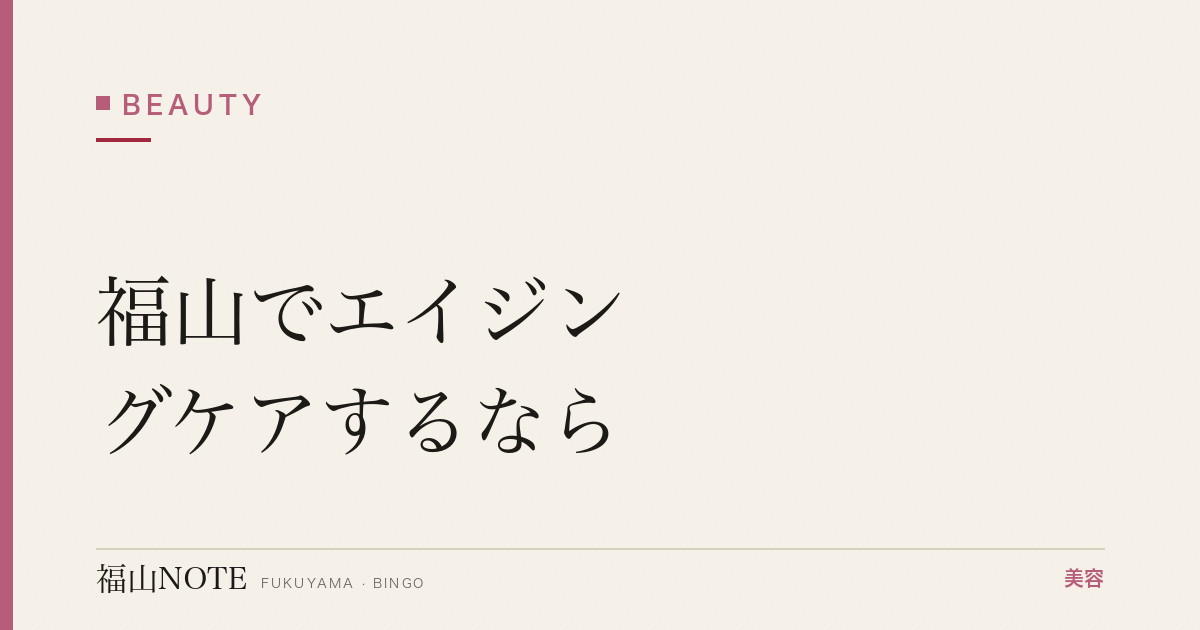 福山でエイジングケアするなら｜たるみ・しわ 編集部DB