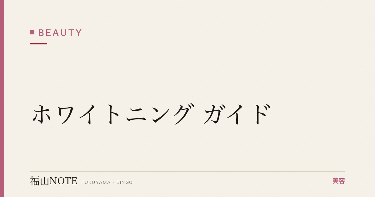 ホワイトニング ガイド｜福山 編集部 整理 2026