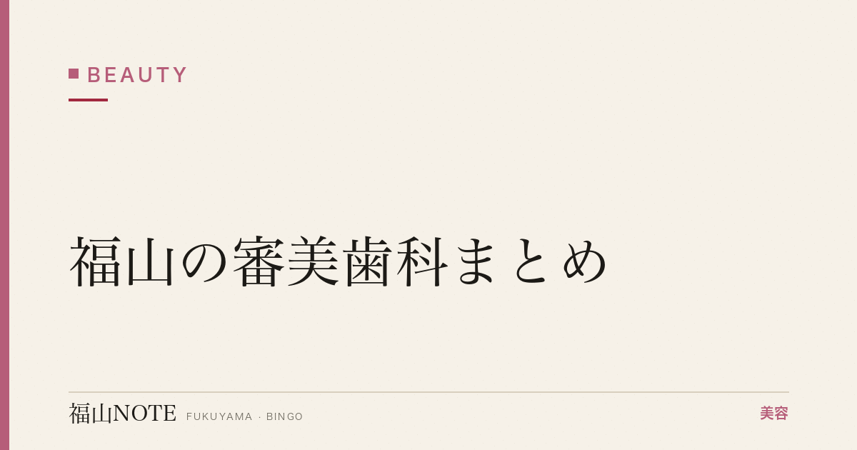 【2026】福山の審美歯科まとめ｜セラミック・前歯