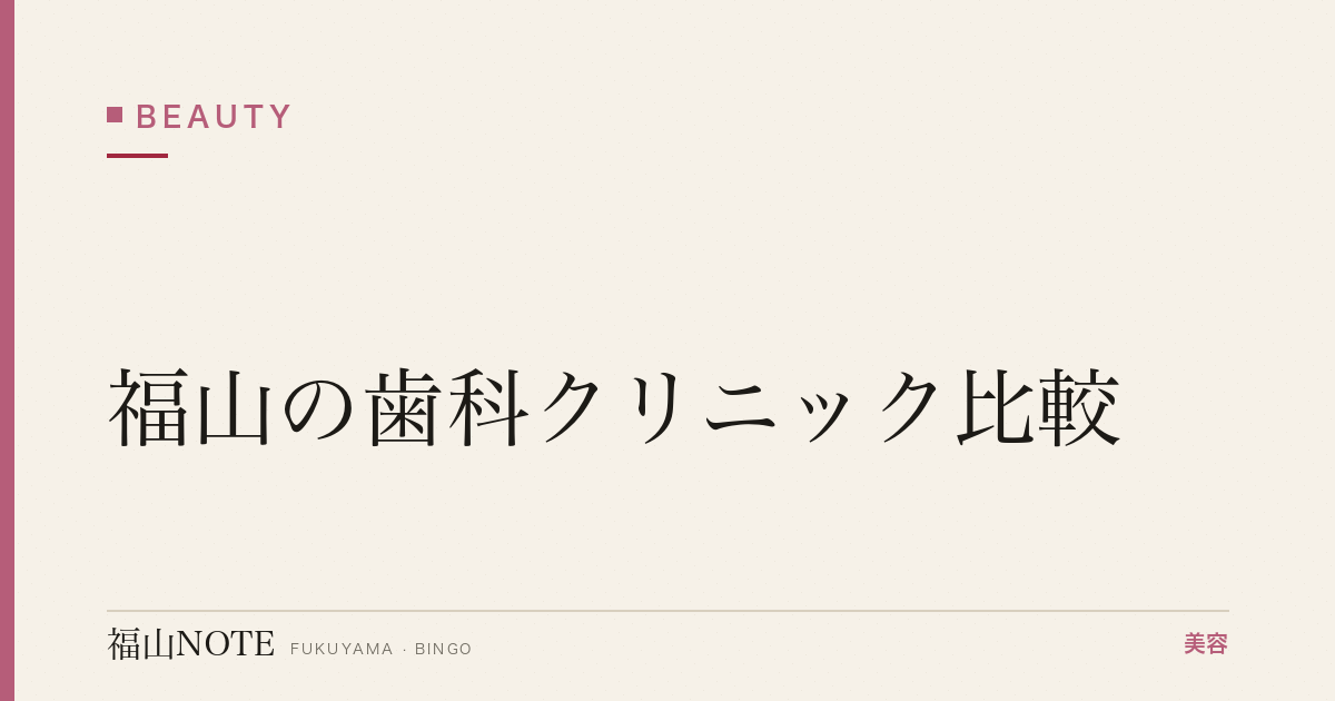 【保存版】福山の歯科クリニック比較｜美容兼任