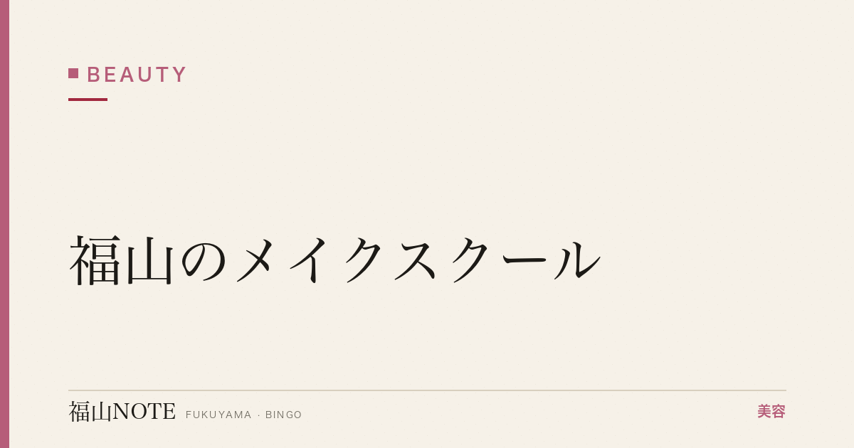 【保存版】福山のメイクスクール｜セルフメイク学校