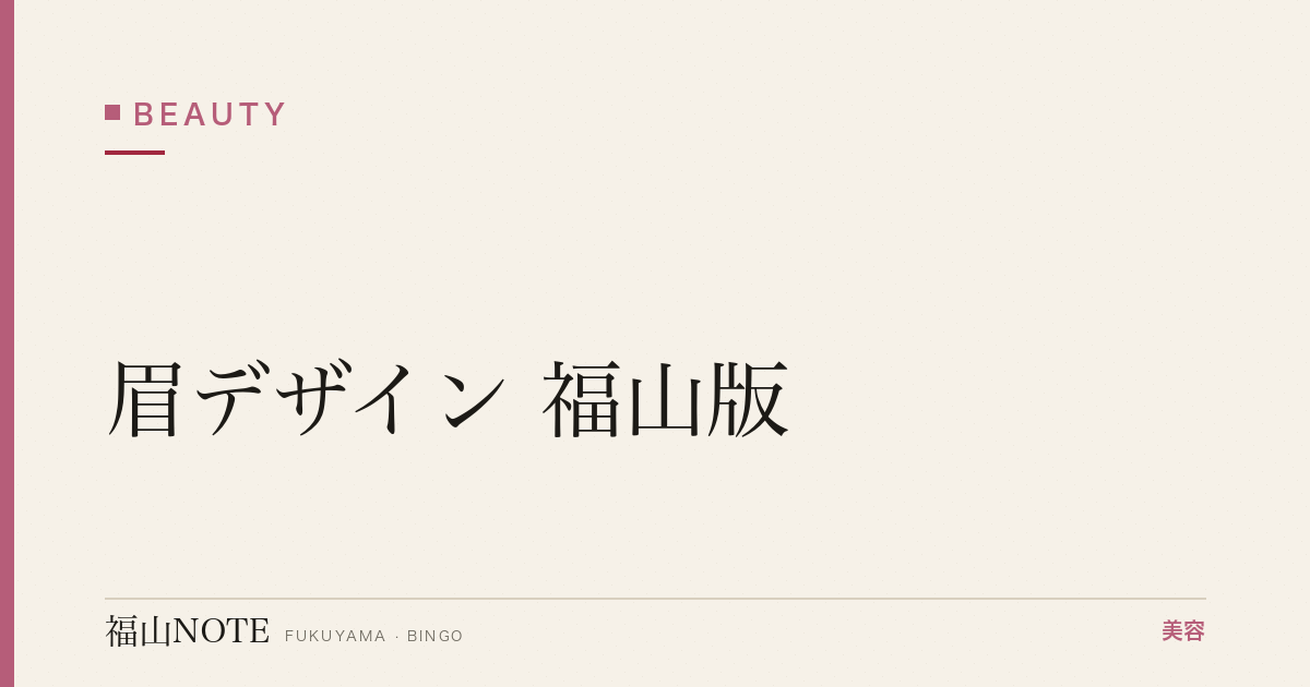 眉デザイン 福山版｜眉スタイリスト【2026最新】