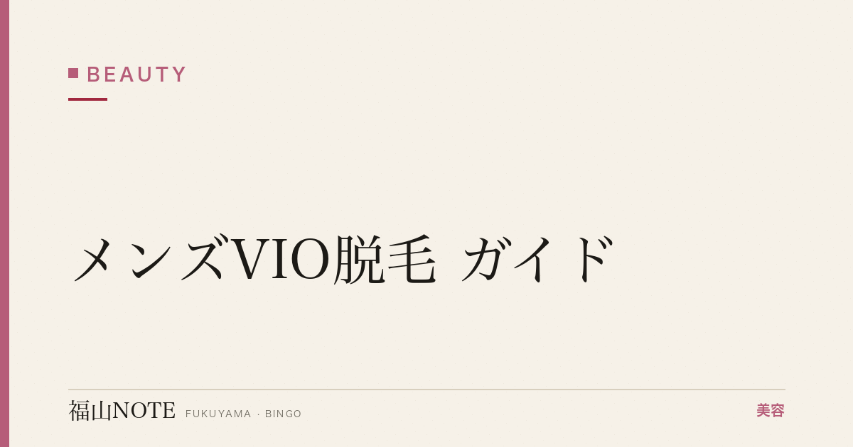 メンズVIO脱毛 ガイド｜福山 編集部 整理 2026