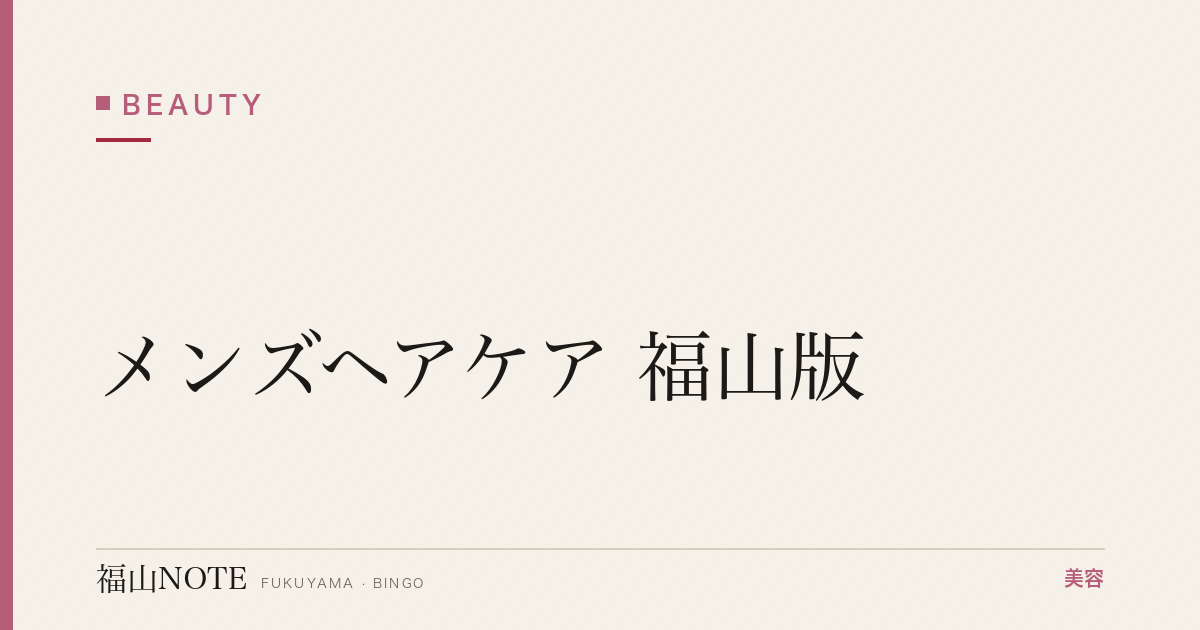 メンズヘアケア 福山版｜シャンプー・薄毛【2026最新】