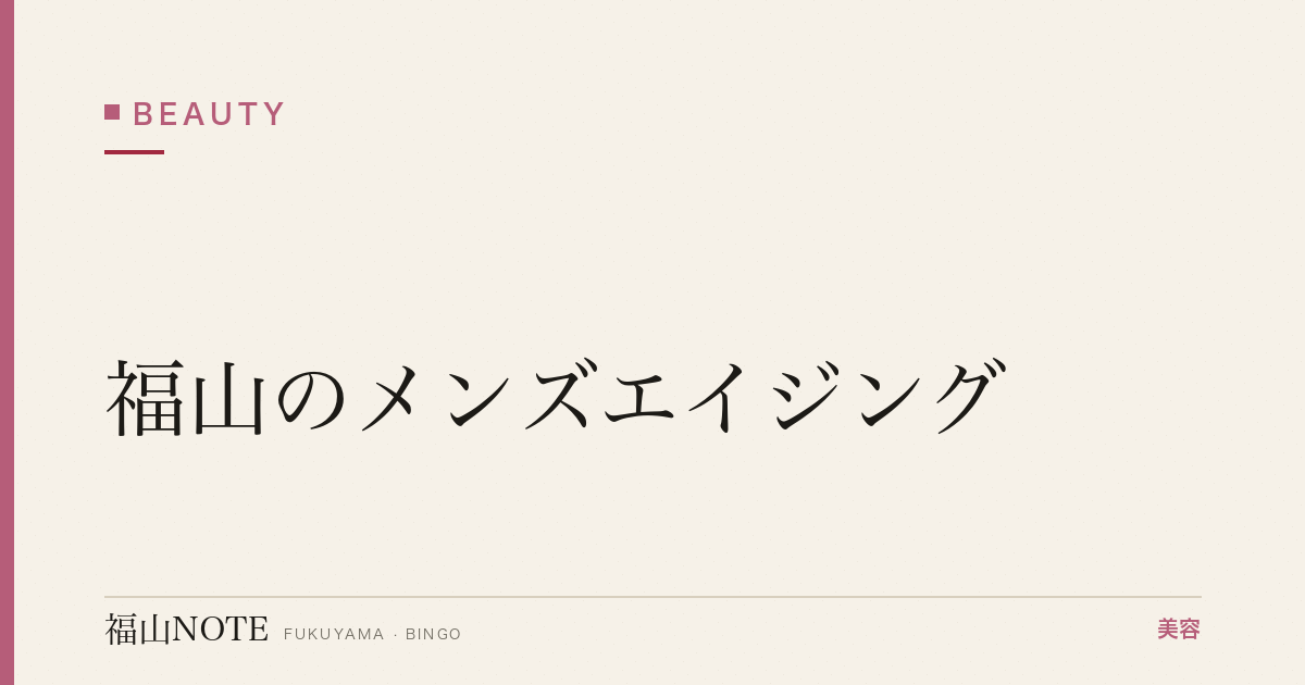 【保存版】福山のメンズエイジング｜ハリ・若返り