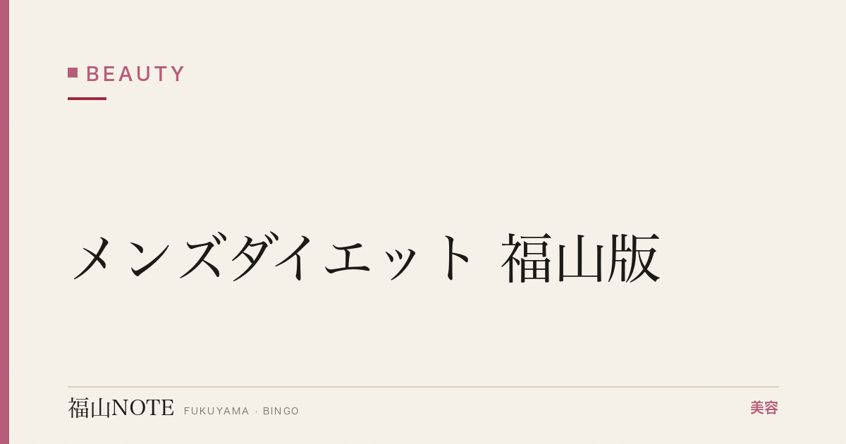 メンズダイエット 福山版｜パーソナル【2026最新】