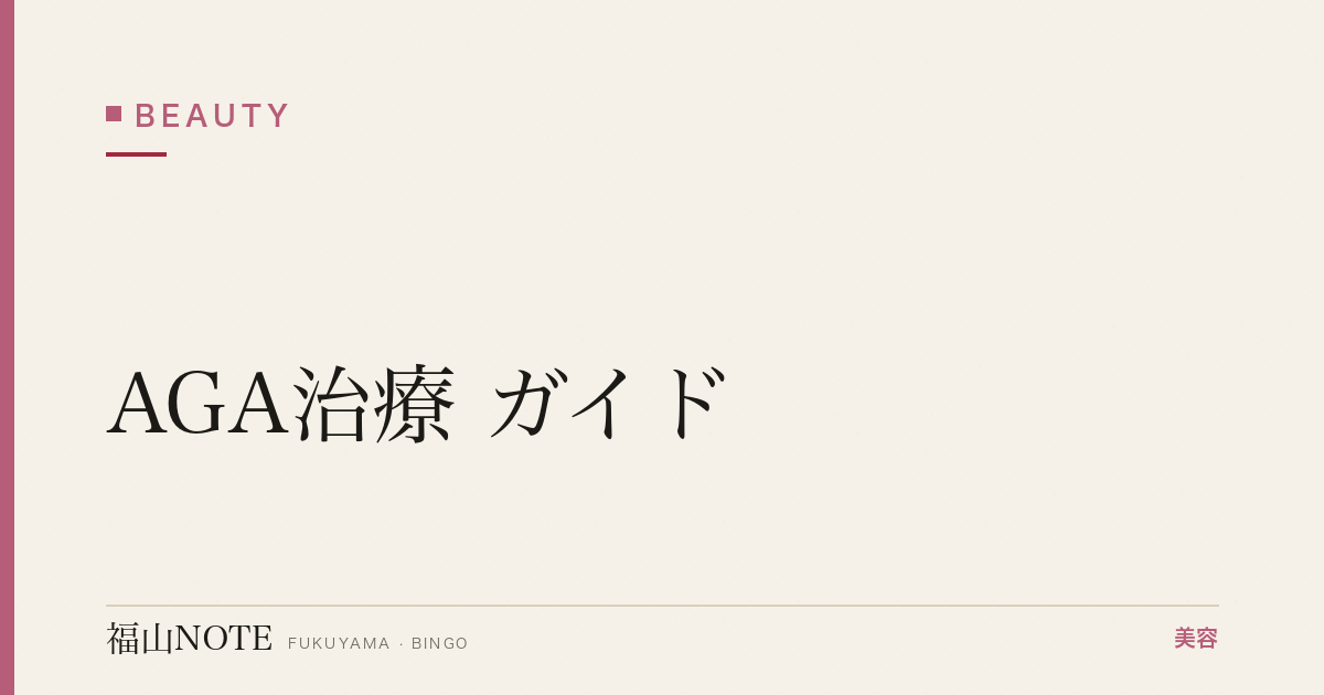 AGA治療 ガイド｜福山 編集部 整理 2026