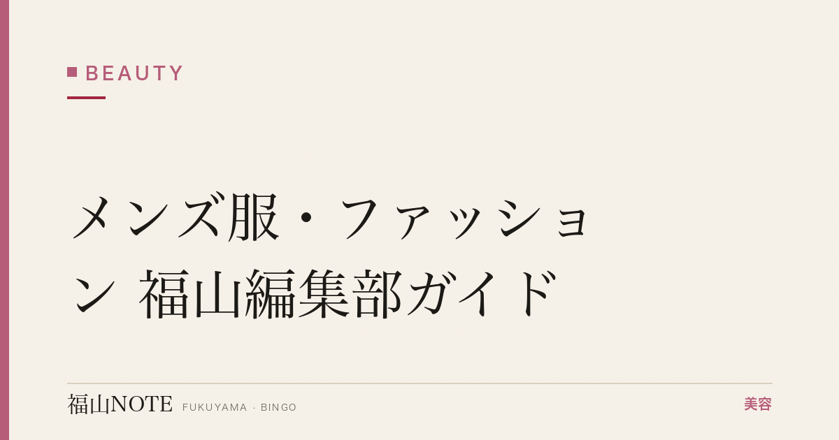 メンズ服・ファッション 福山編集部ガイド｜身だしなみ 2026年版