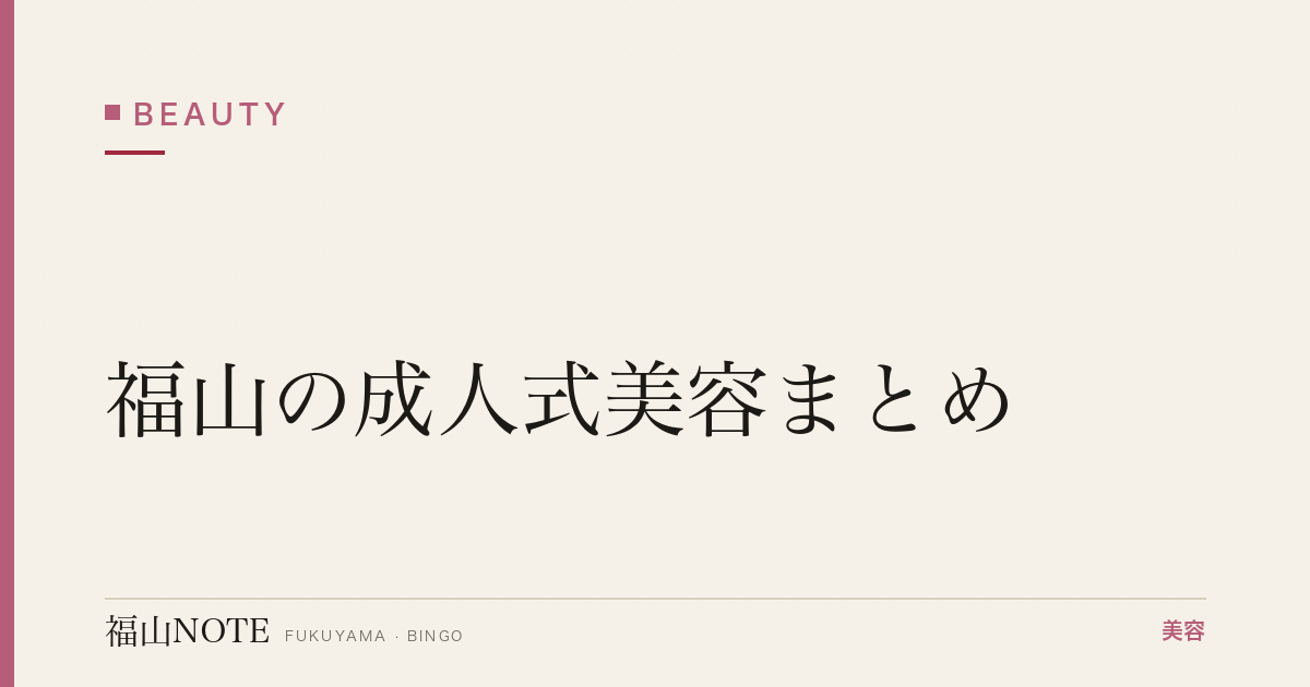 【2026】福山の成人式美容まとめ｜美容院・ネイル