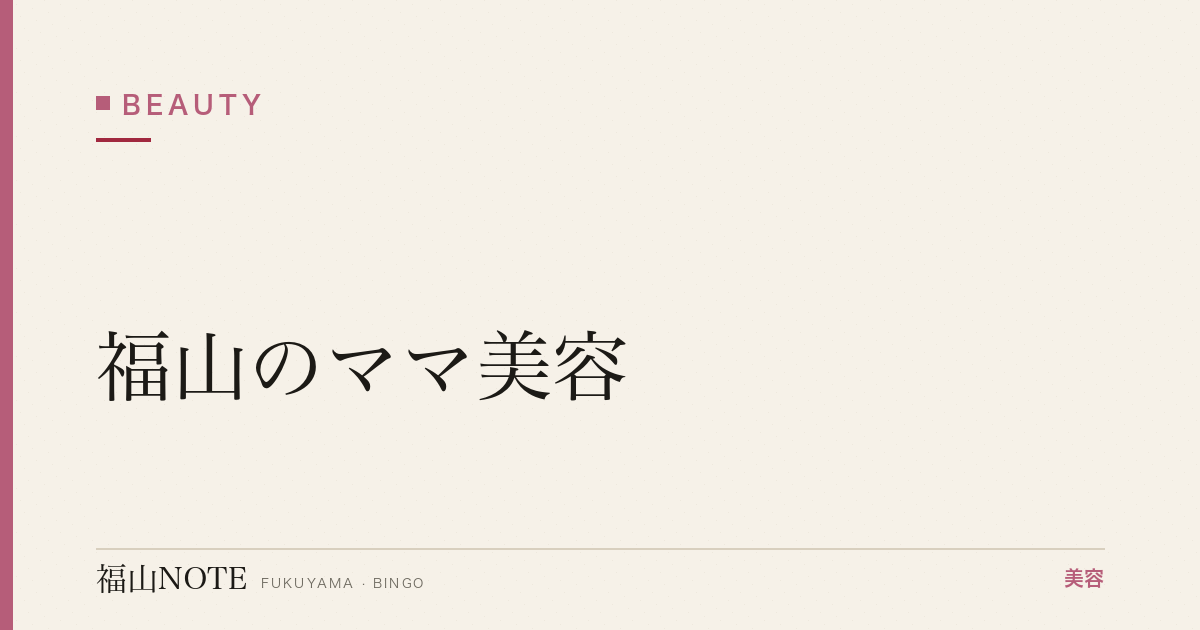 【保存版】福山のママ美容｜時短・産後ケア