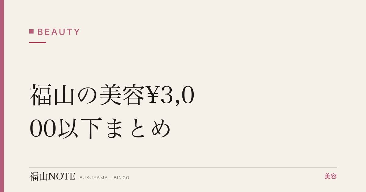 【2026】福山の美容¥3,000以下まとめ｜お試し・キャンペーン
