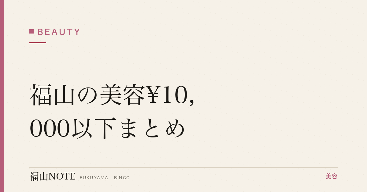 【2026】福山の美容¥10,000以下まとめ｜定期コース