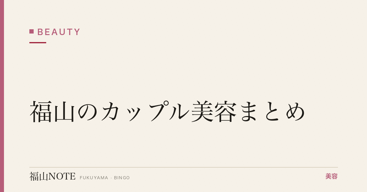 【2026】福山のカップル美容まとめ｜ペア割・記念日
