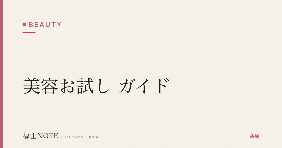美容お試し ガイド｜福山 編集部 整理 2026