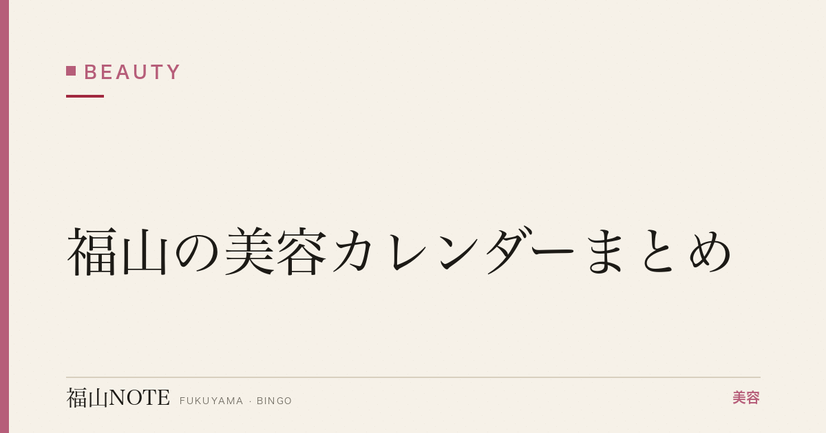 【2026】福山の美容カレンダーまとめ｜年間スケジュール
