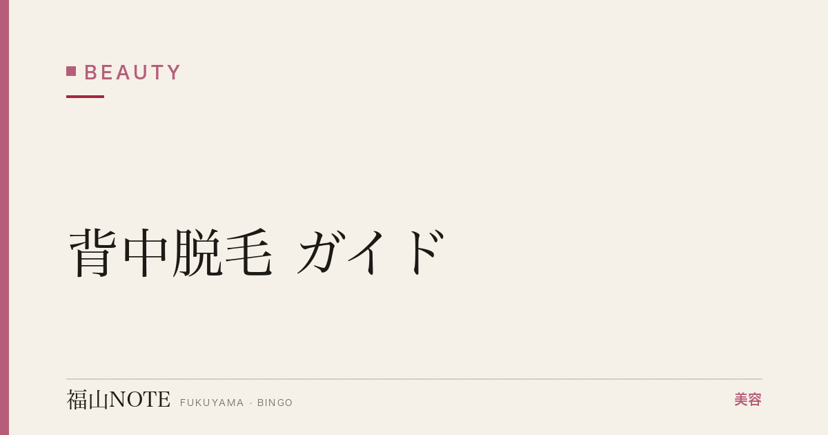 背中脱毛 ガイド｜福山 編集部 整理 2026