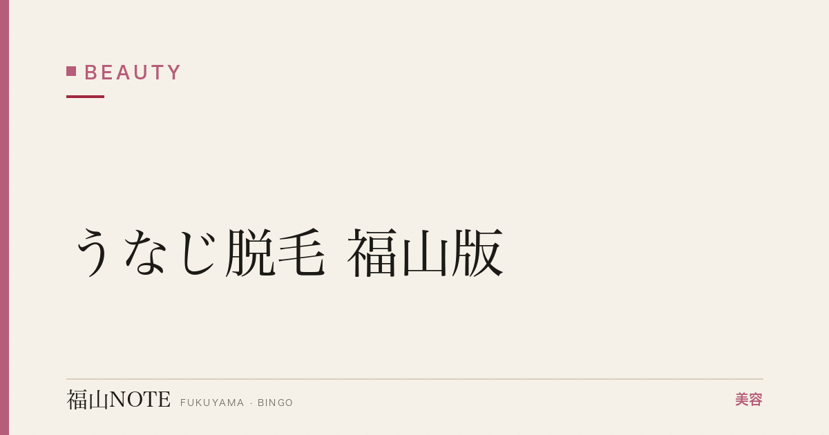 うなじ脱毛 福山版｜結婚式・着物用【2026最新】