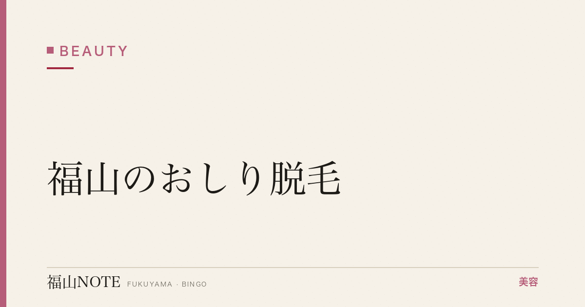 【保存版】福山のおしり脱毛｜ヒップ・Oライン