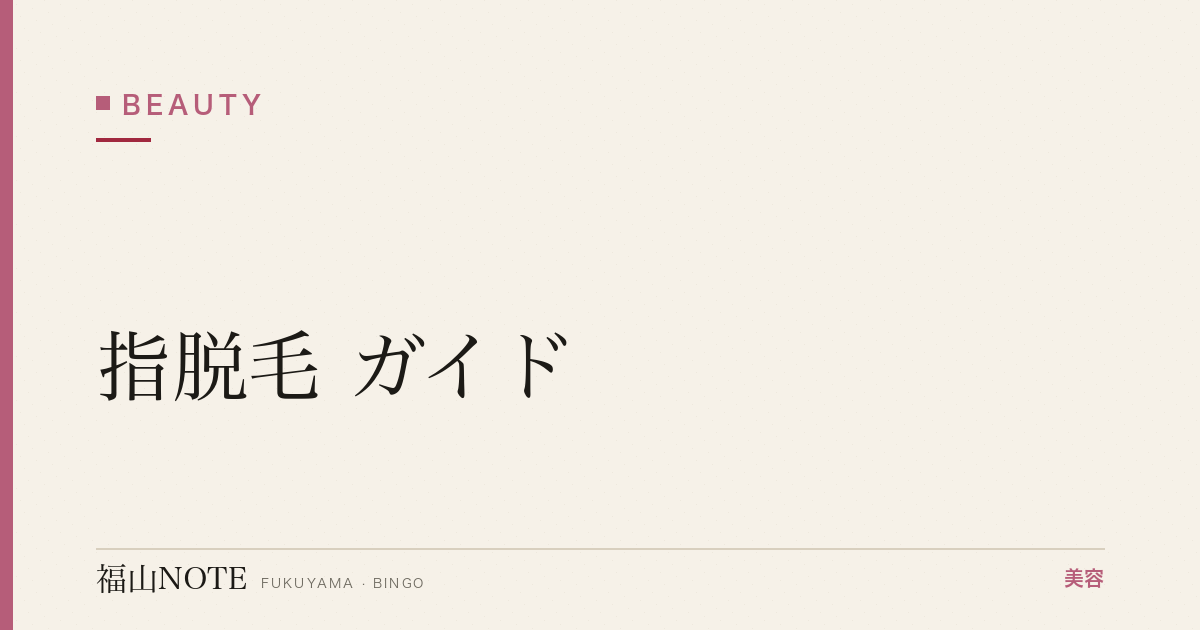 指脱毛 ガイド｜福山 編集部 整理 2026