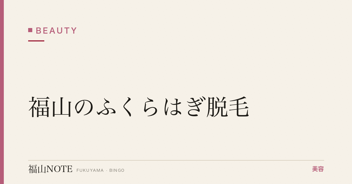 【保存版】福山のふくらはぎ脱毛｜膝下全体ケア