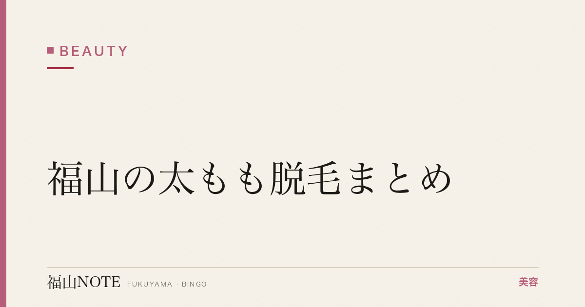 【2026】福山の太もも脱毛まとめ｜ミニスカ・水着用
