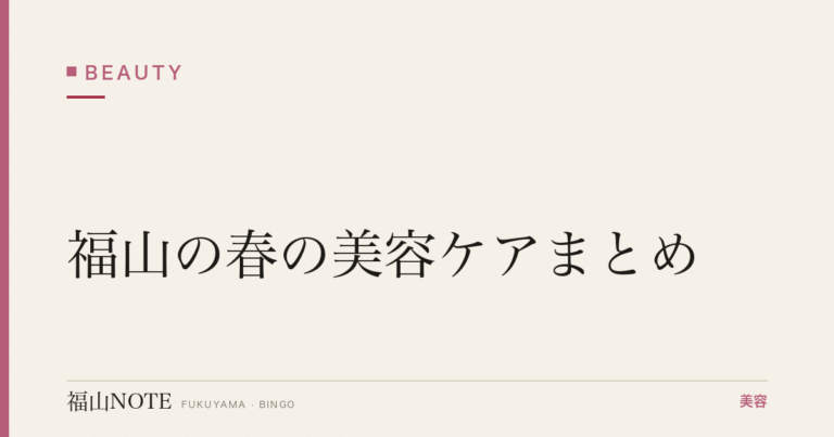 【2026】福山の春の美容ケアまとめ｜花粉・紫外線対策