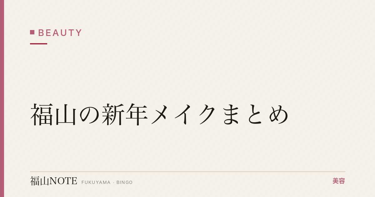 【2026】福山の新年メイクまとめ｜お正月・初詣準備