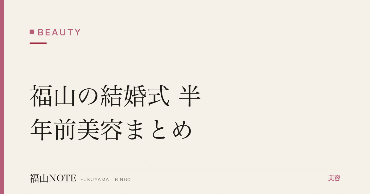 【2026】福山の結婚式 半年前美容まとめ｜全体プラン