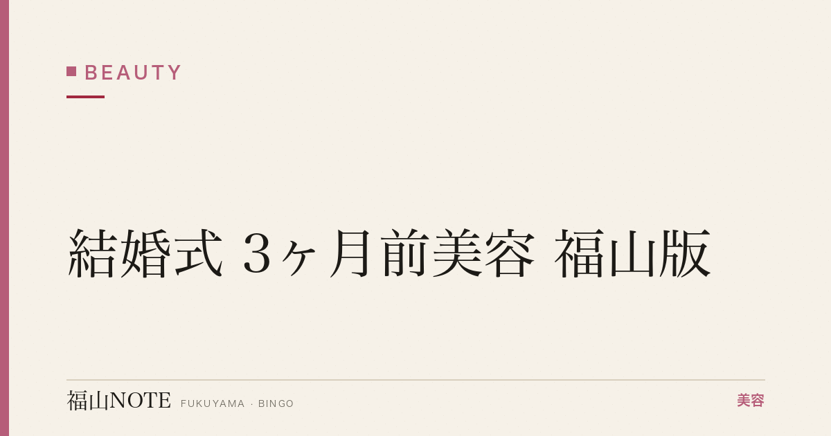 結婚式 3ヶ月前美容 福山版｜駆け込み【2026最新】