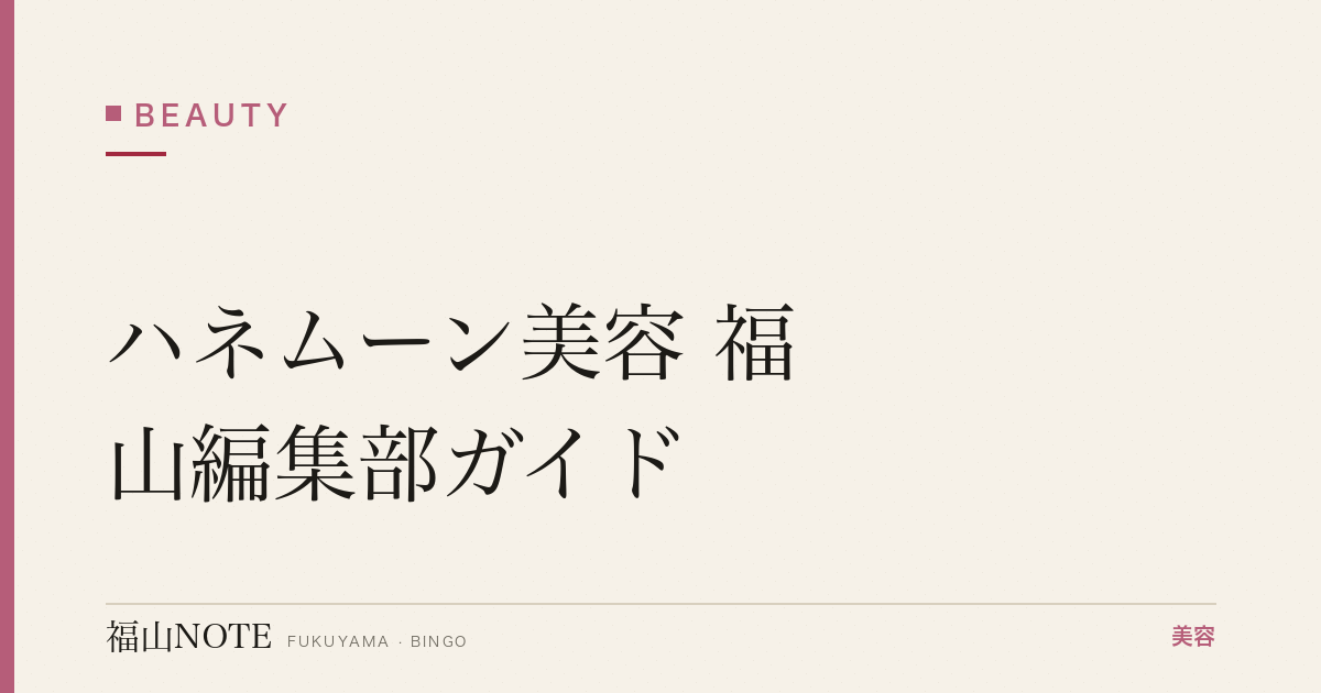 ハネムーン美容 福山編集部ガイド｜現地でも崩れない 2026年版