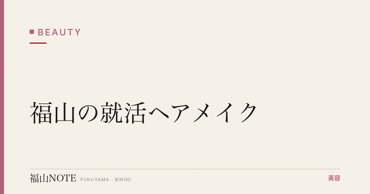 【保存版】福山の就活ヘアメイク｜面接対策