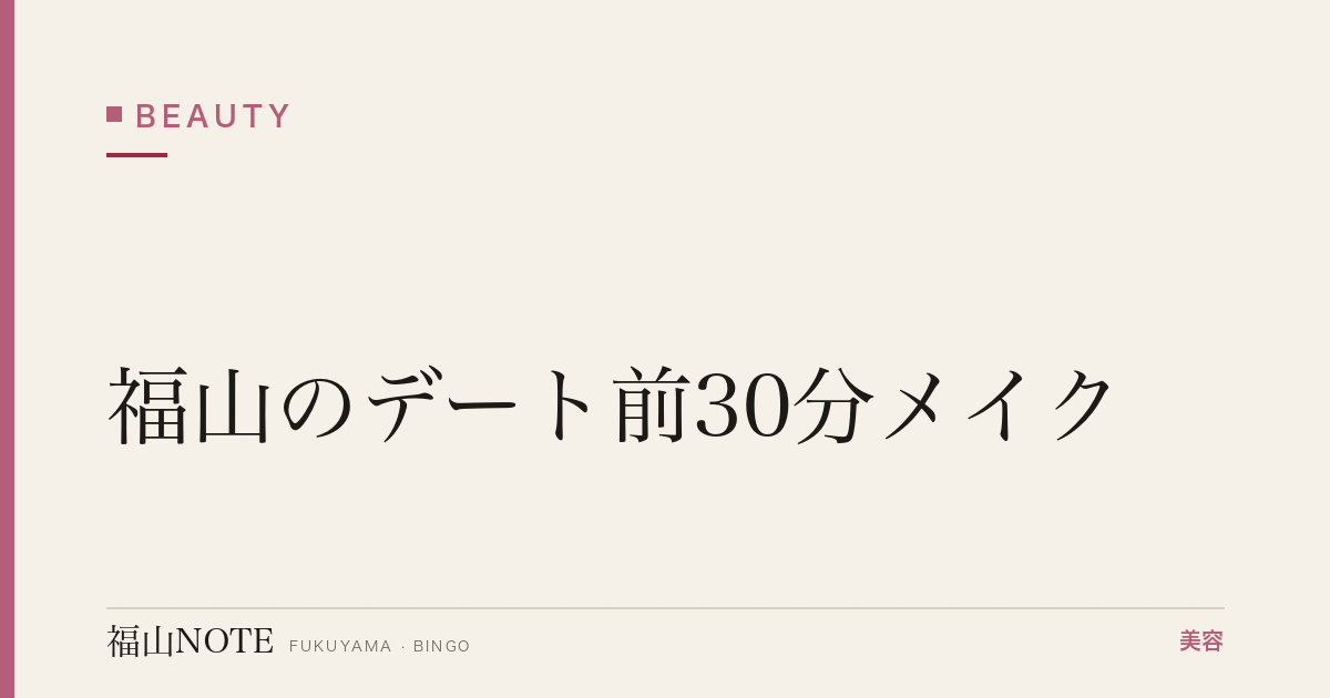 【保存版】福山のデート前30分メイク｜時短