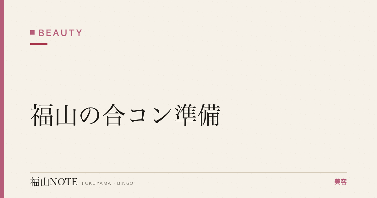 【保存版】福山の合コン準備｜服装・髪・メイク全集