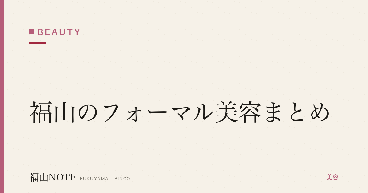 【2026】福山のフォーマル美容まとめ｜結婚式参列ゲスト