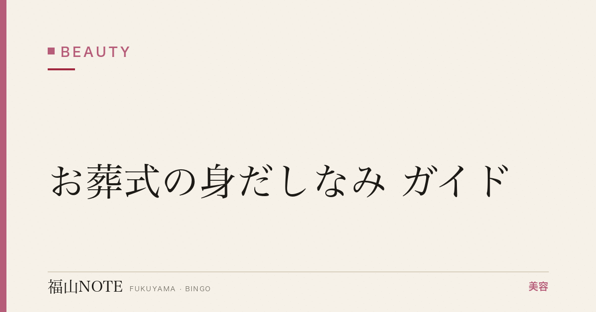 お葬式の身だしなみ ガイド｜福山 編集部 整理 2026