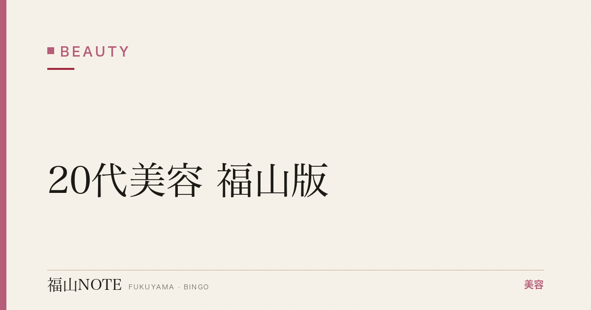 20代美容 福山版｜基礎ケア完全版【2026最新】