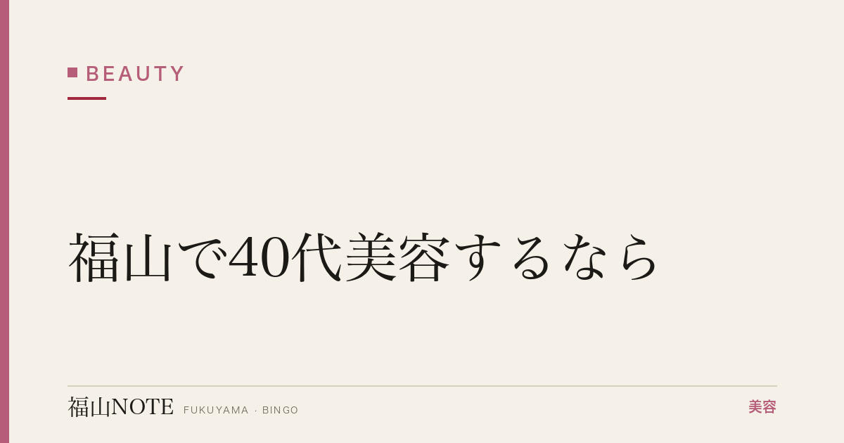 福山で40代美容するなら｜たるみ・しわ集中 編集部DB