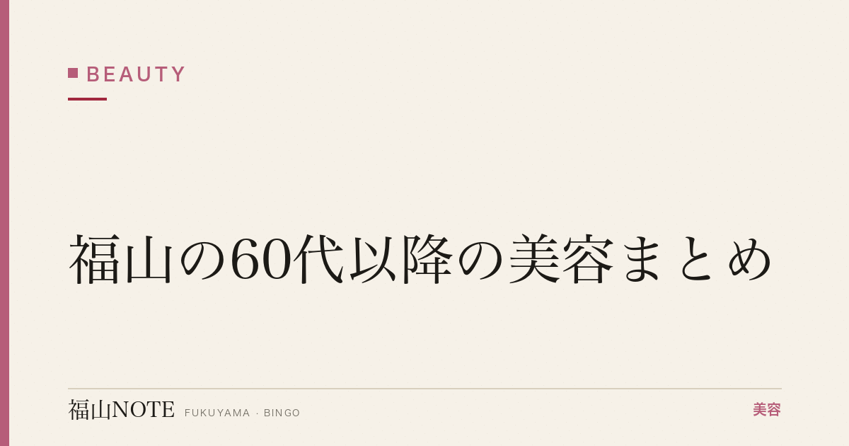 【2026】福山の60代以降の美容まとめ｜上品さ重視