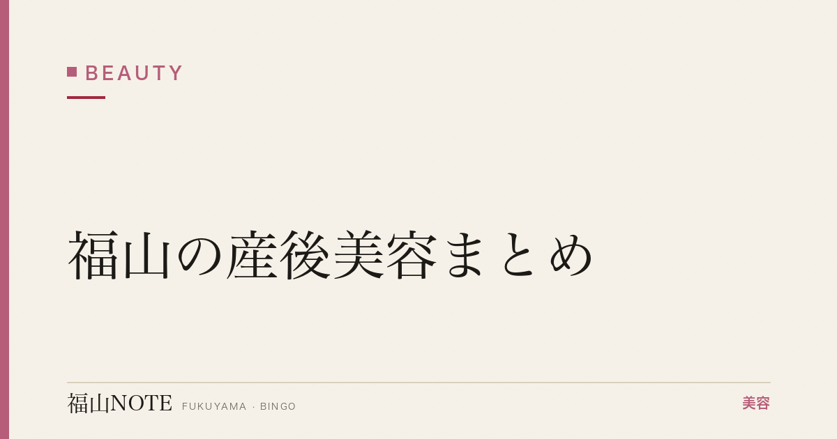 【2026】福山の産後美容まとめ｜抜け毛・たるみ対策