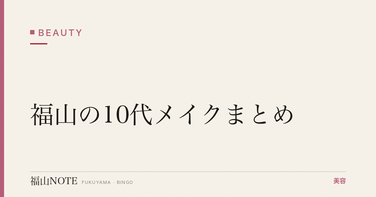 【2026】福山の10代メイクまとめ｜校則OKナチュラル