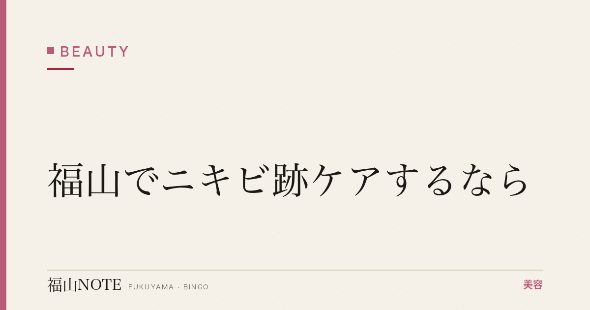 福山でニキビ跡ケアするなら｜赤み・色素沈着 編集部DB