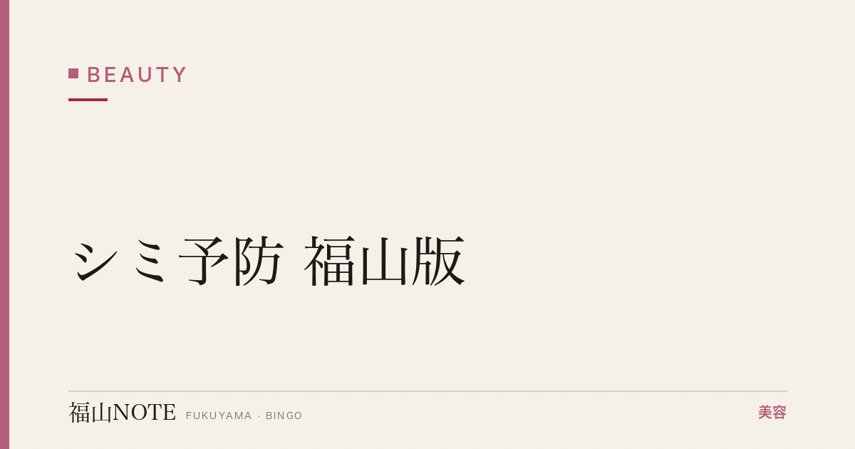 シミ予防 福山版｜美白成分・日焼け対策【2026最新】