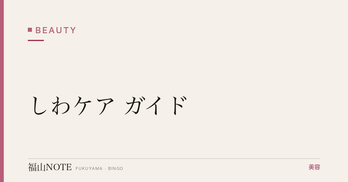 しわケア ガイド｜福山 編集部 整理 2026